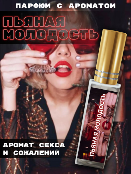 Парфюмерный лосьон №552 по фазам жизни - Пьяная молодость - купить с ...