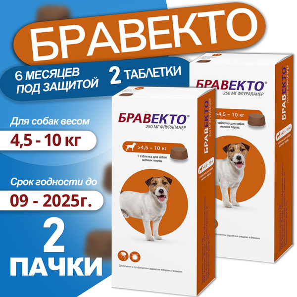 Бравекто таблетки от клещей и блох, для собак от 4,5 до 10 кг, 250мг ...