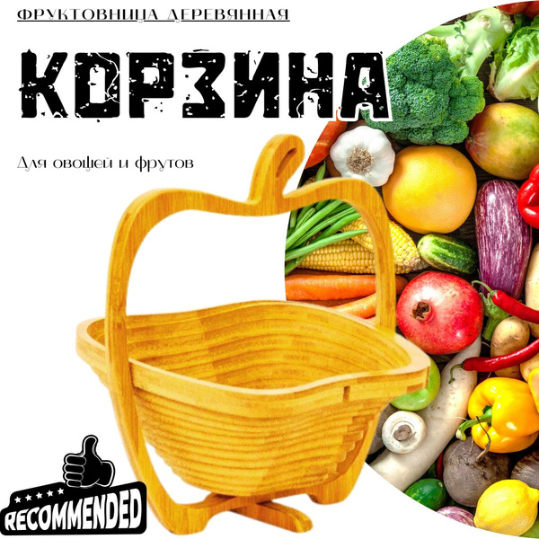 Корзина для овощей и фруктов, деревянная - купить с доставкой по ...