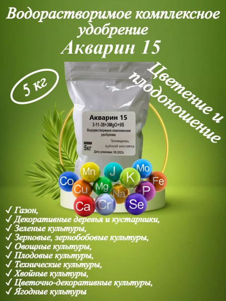 Водорастворимое удобрение Акварин-15 3-11-38 цветение, 5 кг - купить с ...