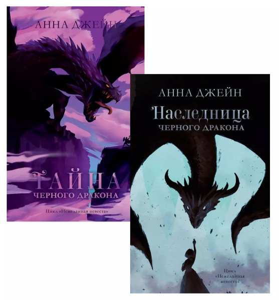 Комплект книг Анны Джейн "Наследница черного дракона", "Тайна черного ...