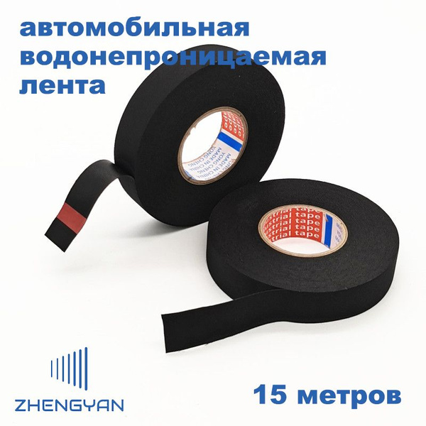 ZHENGYAN автомобильная водонепроницаемая тканевая лента, 15 метров, для ...