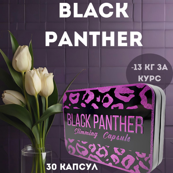 BLACK PANTHER для похудения / капсулы блэк пантера / жиросжигатель ...