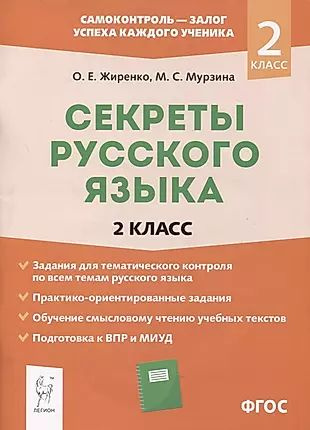 Секреты русского языка. 2 класс. Рабочая тетрадь - купить с доставкой ...