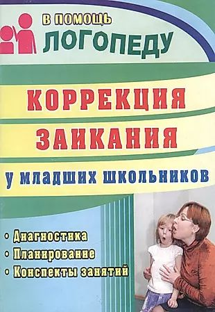 Коррекция заикания у младших школьников : диагностика, планирование ...
