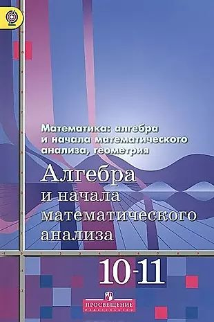 Алгебра и начала математического анализа. 10-11 классы. Базовый и ...