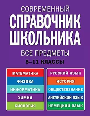 Современнный справочник школьника : 5-11 классы : все предметы - купить ...