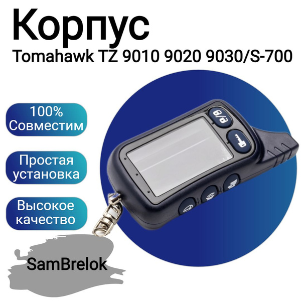 Корпус брелка (пульта) Tomahawk TZ 9010 9020 9030/S-700 Томагавк купить ...