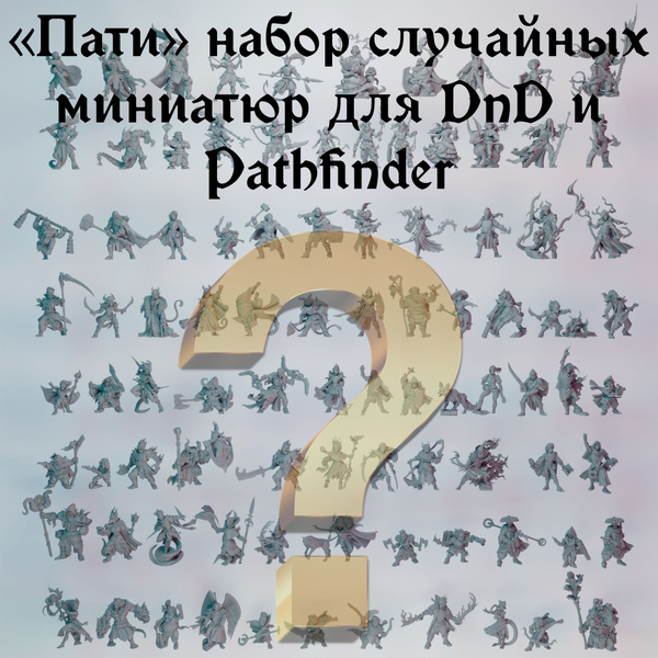 Набор случайных миниатюр Героев "Отряд 10" масштаб 32мм детальный (рост ...