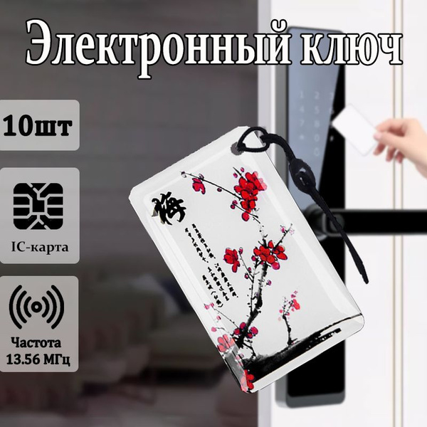 Электронный ключ для домофона,10шт(RFID),Частота 13.56 МГц. Qizheng ...