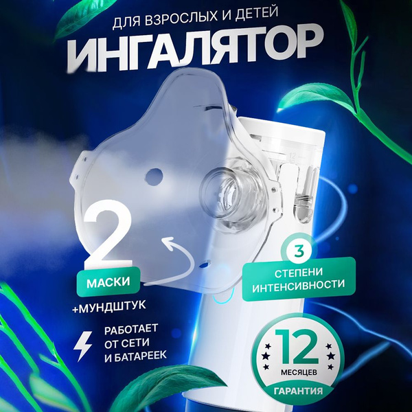 Ингалятор небулайзер портативный с 3-я насадками для ингаляции детей и ...