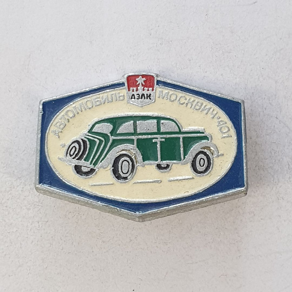 Значок "Автомобиль Москвич-401", СССР - купить с доставкой по выгодным ...