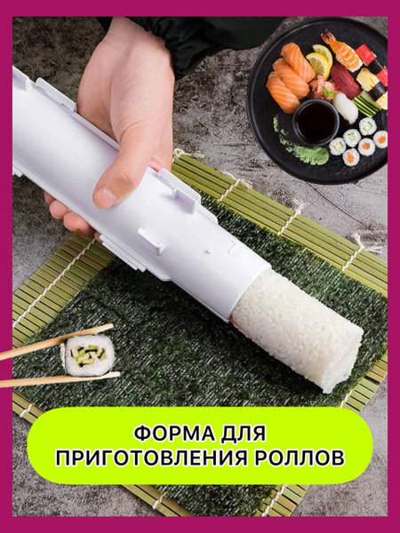 Форма для приготовления роллов - купить с доставкой по выгодным ценам в ...