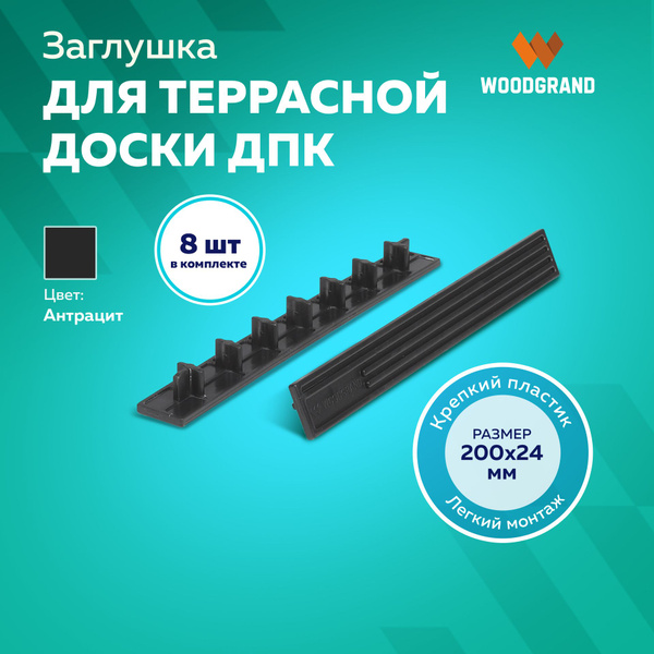 Заглушки пластиковые для террасной доски из ДПК 200х24, 8 шт. - купить ...