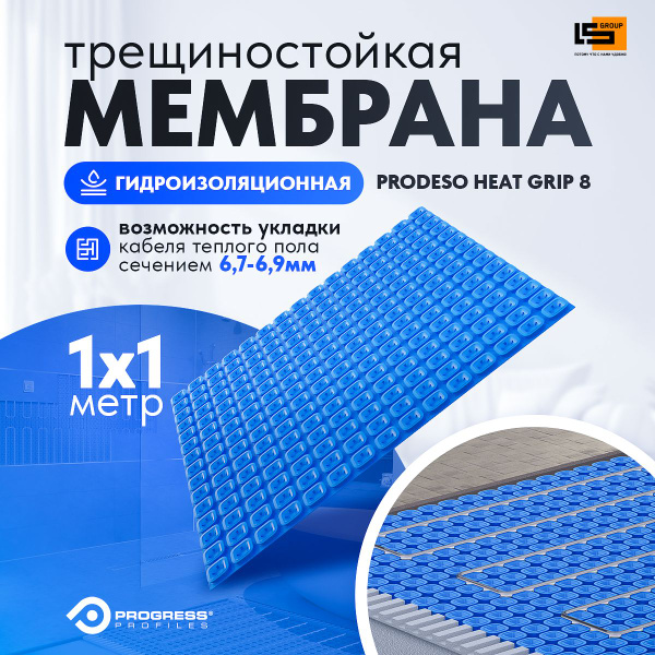 Гидроизоляционная мембрана под теплый пол PRODESO HEAT GRIP 8 (1 м/п ...