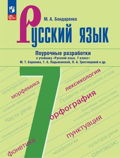 Русский язык 7 класс поурочные разработки к учебнику 7 кл Ладыженская ...