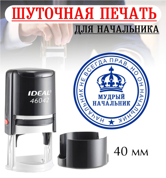 Печать прикол \"Мудрая начальница\" автоматическая. Штамп - отличный ...