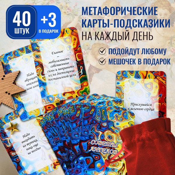Метафорические карты таро набор Советы Ангелов - купить с доставкой по ...
