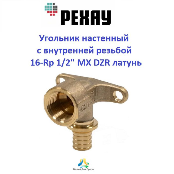 Угольник (водорозетка) РЕХАУ настенный (КОРОТКИЙ) с ВР 16-Rp 1/2" МХ ...