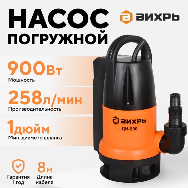 Насос погружной фекальный ВИХРЬ ФЕКАЛЬНИК ДН-900, 900 Вт, 258 л/мин для ...