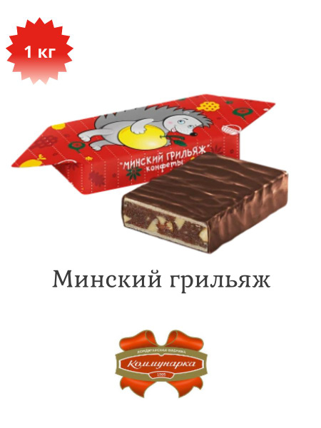 Конфеты Минский грильяж 1 кг - купить с доставкой по выгодным ценам в ...