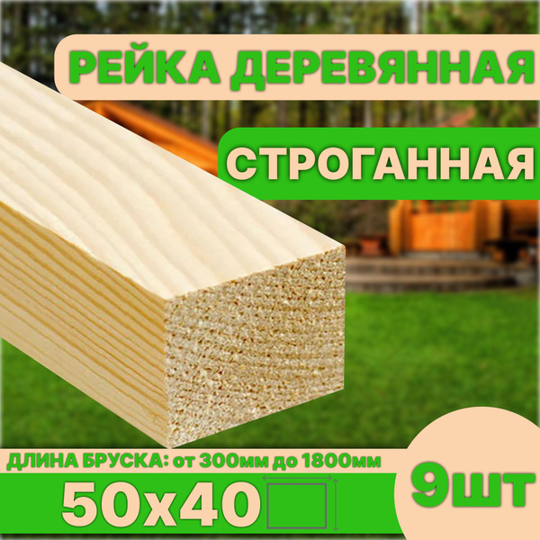 Рейка деревянная строганная 50х40х750 9шт категория АВ - купить с ...