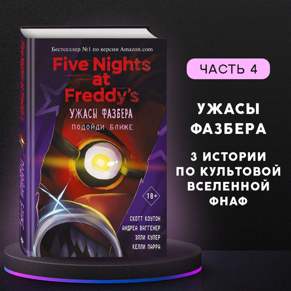 Ужасы Фазбера. Подойди ближе (выпуск 4) | Коутон Скотт –, Ваггенер ...