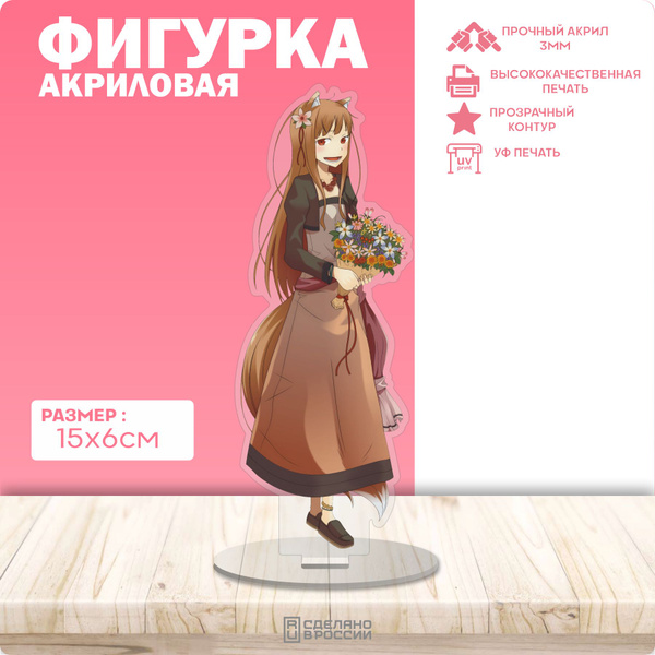 Акриловая фигурка Волчица и пряности - купить с доставкой по выгодным ...