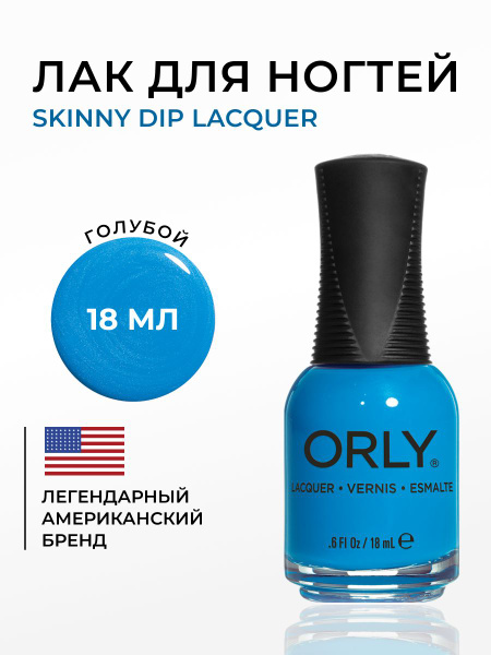 ORLY Лак для ногтей Синий, Перламутр, цвет морозного неба, Skinny Dip ...