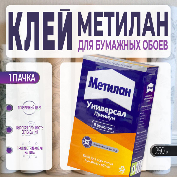 Клей для обоев Метилан Универсал Премиум !!!, 250 г. - купить по ...