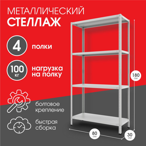 Стеллаж 100/4п, 80х30х180 см, Капитал Плюс - купить по выгодной цене в ...