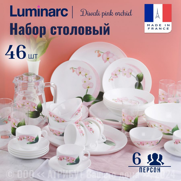 Набор посуды столовой LUMINARC ДИВАЛИ ПИНК ОРХИД 46 предметов - купить ...