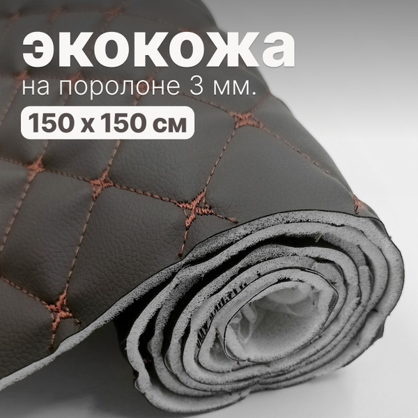 Экокожа стеганая на поролоне - 150 х 150 см, Шоколадный ромб, нить ...