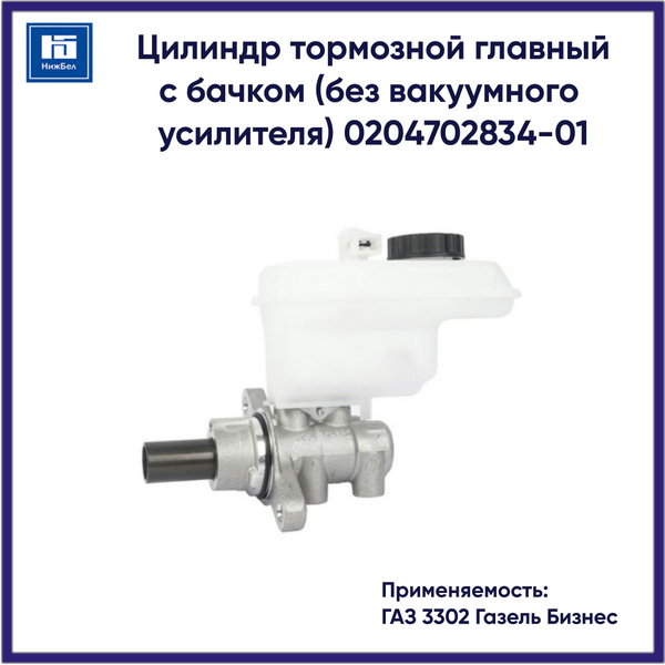 Цилиндр тормозной главный 3302 "Газель Бизнес" с бачком (без вакуумного усилителя)