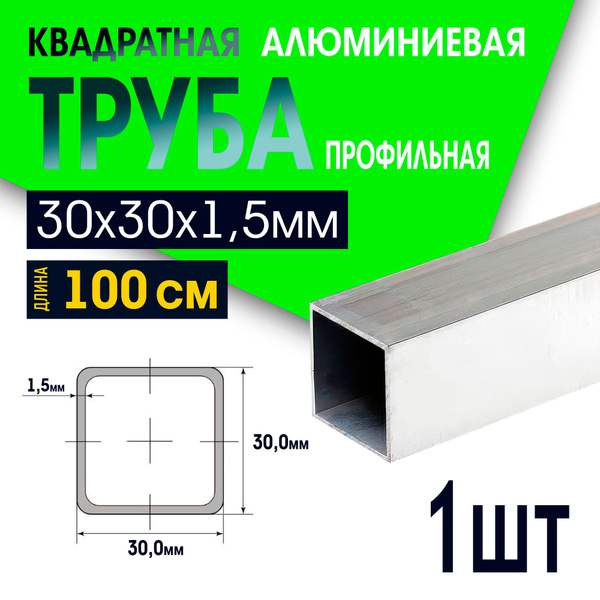 Труба квадратная алюминиевая 30х30, толщина 1,5 мм, длина 1000мм, 1шт ...