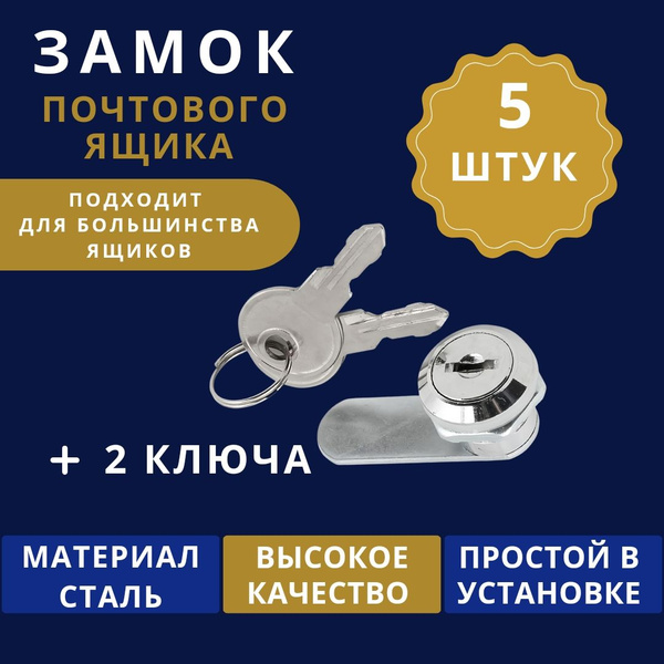 Замок почтовый ящик 5 штук, мебельный с ключами, для электрощита ...