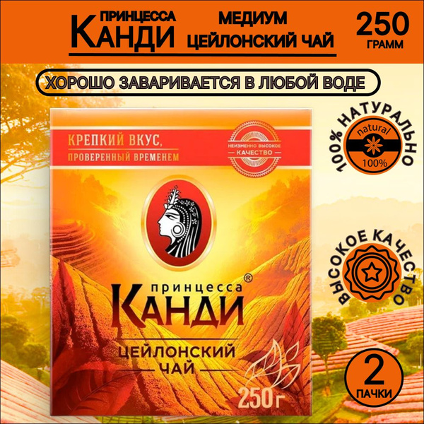 Чай Принцесса Канди Медиум черный 250 гр., 2 шт. купить на OZON по ...