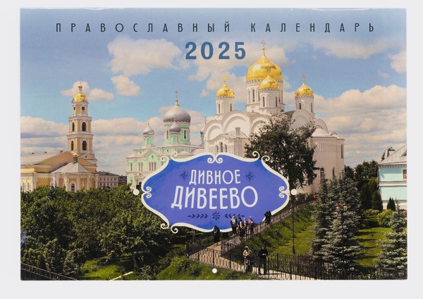 Характеристики Дивное Дивеево. Православный настенный перекидной ...