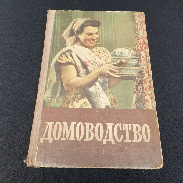 "Домоводство" гос. изд. сельскохозяйственной литературы, сост. А.А ...