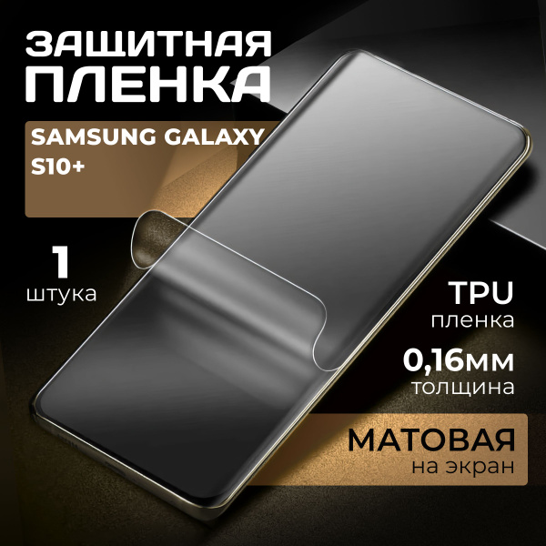 Матовая гидрогелевая противоударная пленка на Samsung Galaxy S10 ...
