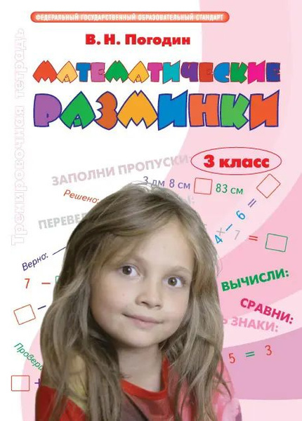 Математические разминки. 3 класс. - купить с доставкой по выгодным ...