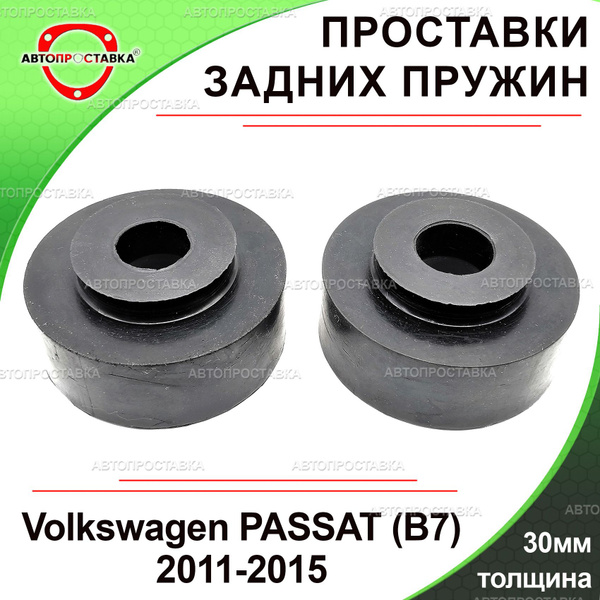 Проставки задних пружин 30мм для Volkswagen PASSAT (B7) 2011-2015 ...