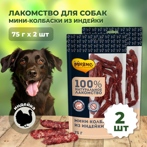 Мнямс лакомство для собак мини-колбаски из индейки - 75 г x 2 уп ...