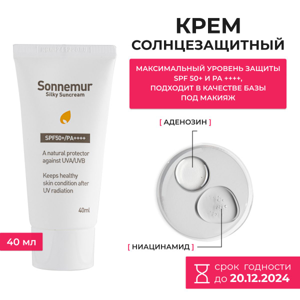 Cellbrick Sonnemur Silky Suncream/Легкий солнцезащитный крем SPF50 ...