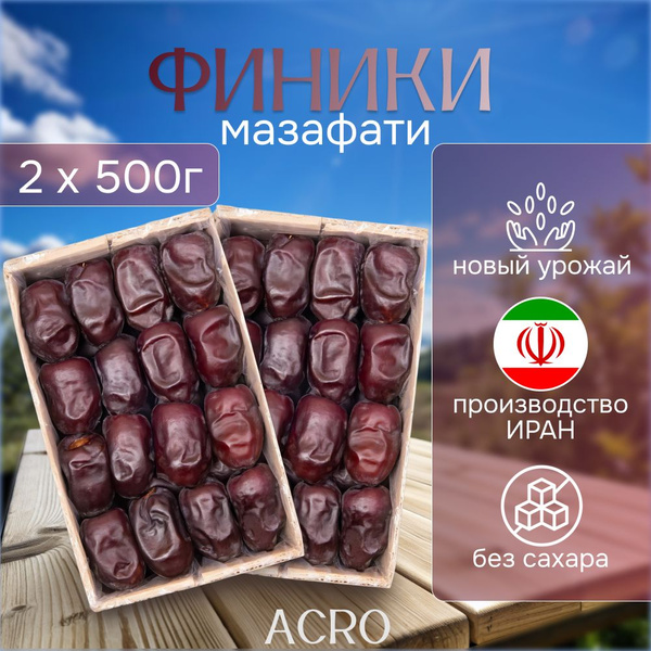Финики сушеные Мазафати Иран , 1 кг . 2 упаковки по 500гр без сахара ...