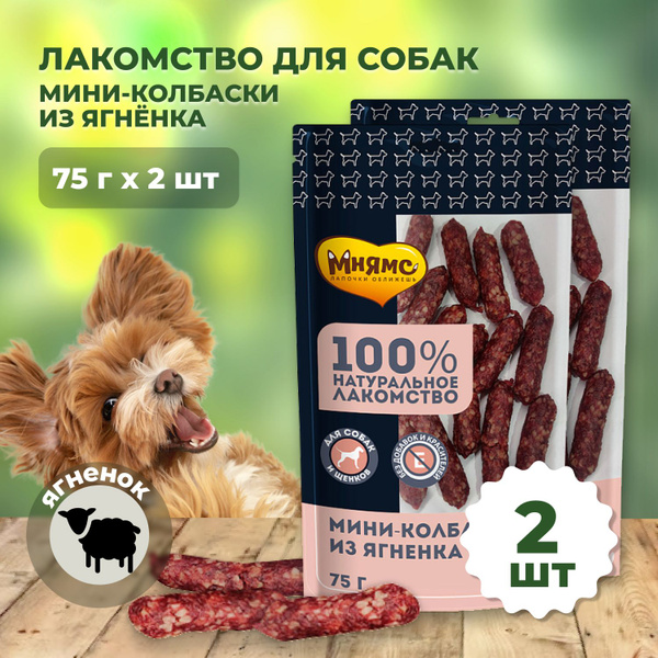 Мнямс лакомство для собак мини-колбаски из ягненка - 75 г x 2 уп ...
