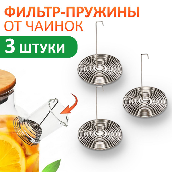 Ситечко для чайника в носик 3 шт / пружинка для чайника - купить с ...