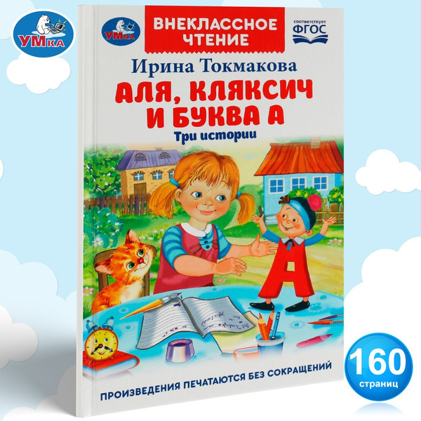 Книга для детей Аля, Кляксич и буква А Умка / внеклассное чтение ...