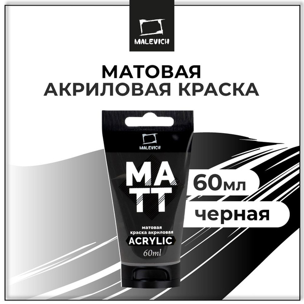 Матовый акрил художественный Малевичъ, туба 60 мл, черный - купить с ...