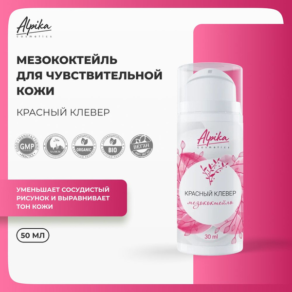 Мезококтейль для чувствительной кожи "Красный клевер" купить на OZON по ...